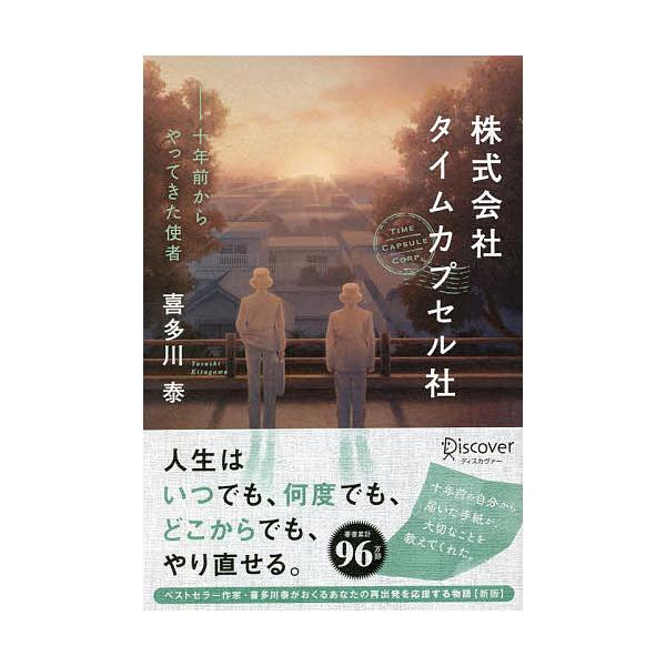 著:喜多川泰出版社:ディスカヴァー・トゥエンティワン発売日:2022年04月キーワード:株式会社タイムカプセル社十年前からやってきた使者喜多川泰 かぶしきがいしやたいむかぷせるしやじゆうねんまえか カブシキガイシヤタイムカプセルシヤジユウネ...