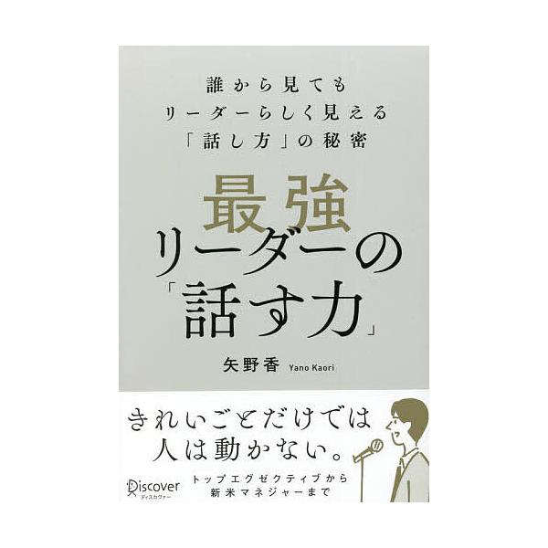 最強リーダーの「話す力」 誰から見てもリーダーらしく見える「話し方」の秘密/矢野香