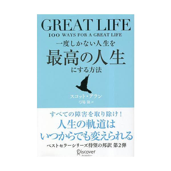 著:スコット・アラン　訳:弓場隆出版社:ディスカヴァー・トゥエンティワン発売日:2023年04月キーワード:一度しかない人生を最高の人生にする方法GREATLIFEスコット・アラン弓場隆 ビジネス書 いちどしかないじんせいおさいこうの イチ...