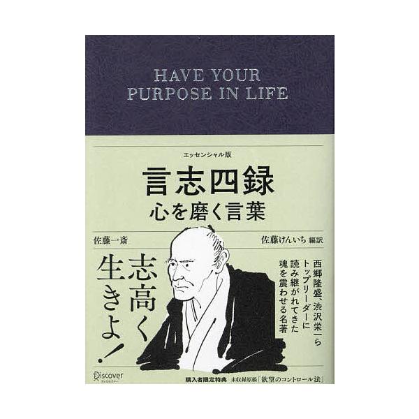 著:佐藤一斎　編訳:佐藤けんいち出版社:ディスカヴァー・トゥエンティワン発売日:2023年11月キーワード:言志四録心を磨く言葉エッセンシャル版佐藤一斎佐藤けんいち ビジネス書 げんししろくこころおみがくことばえつせんしやるばん ゲンシシロ...