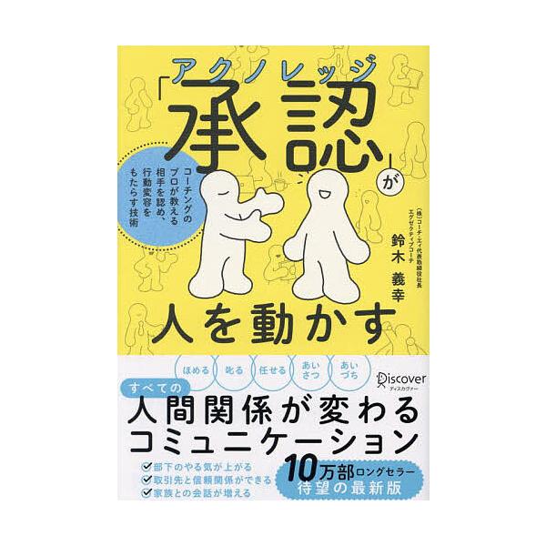 ※商品画像はイメージや仮デザインが含まれている場合があります。帯の有無など実際と異なる場合があります。著:鈴木義幸出版社:ディスカヴァー・トゥエンティワン発売日:2024年04月キーワード:「承認」が人を動かすコーチングのプロが教える相手を...