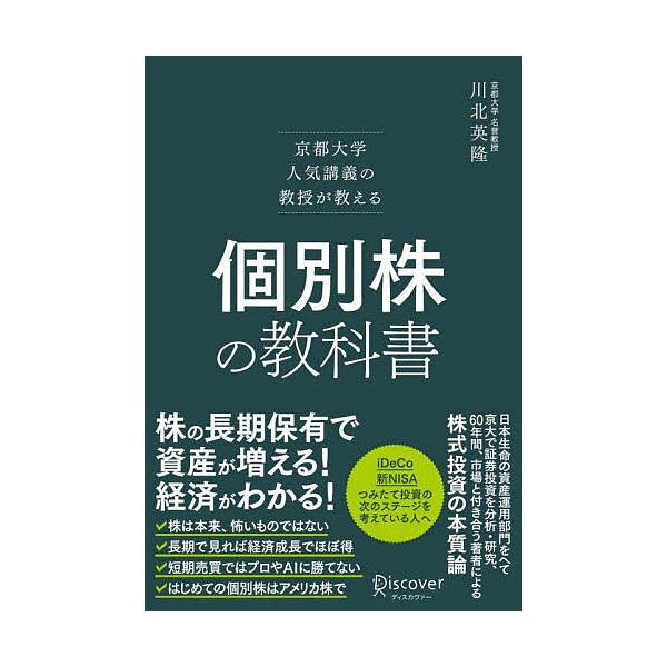 ※商品画像はイメージや仮デザインが含まれている場合があります。帯の有無など実際と異なる場合があります。著:川北英隆出版社:ディスカヴァー・トゥエンティワン発売日:2024年08月キーワード:個別株の教科書京都大学人気講義の教授が教える川北英...