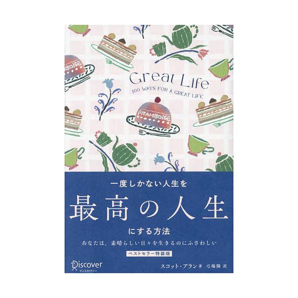 著:スコット・アラン　訳:弓場隆出版社:ディスカヴァー・トゥエンティワン発売日:2024年07月キーワード:一度しかない人生を最高の人生にする方法GREATLIFEスコット・アラン弓場隆 ビジネス書 いちどしかないじんせいおさいこうの イチ...