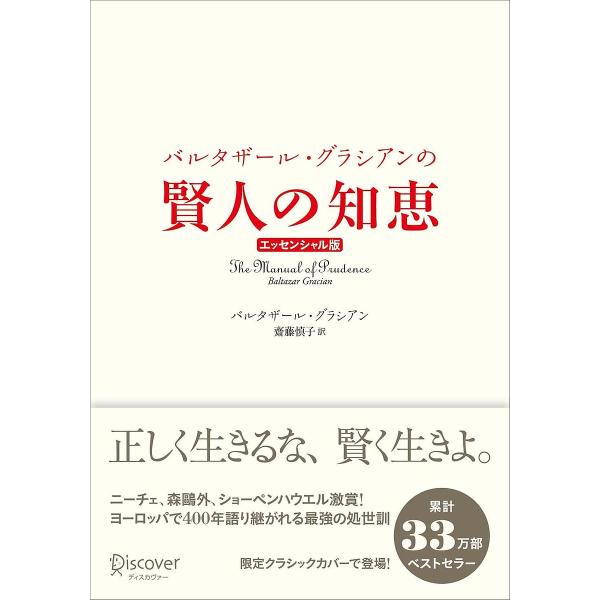 ※商品画像はイメージや仮デザインが含まれている場合があります。帯の有無など実際と異なる場合があります。著:バルタザール・グラシアン　訳:齋藤慎子出版社:ディスカヴァー・トゥエンティワン発売日:2024年07月キーワード:バルタザール・グラシ...