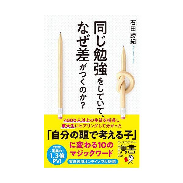 著:石田勝紀出版社:ディスカヴァー・トゥエンティワン発売日:2024年08月シリーズ名等:ディスカヴァー携書 ２５２キーワード:同じ勉強をしていて、なぜ差がつくのか？石田勝紀 おなじべんきようおしていてなぜさ オナジベンキヨウオシテイテナゼ...