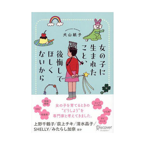 著:犬山紙子出版社:ディスカヴァー・トゥエンティワン発売日:2024年10月キーワード:女の子に生まれたこと、後悔してほしくないから犬山紙子 おんなのこにうまれたことこうかいしてほしくない オンナノコニウマレタコトコウカイシテホシクナイ い...