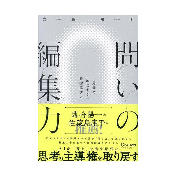 ※商品画像はイメージや仮デザインが含まれている場合があります。帯の有無など実際と異なる場合があります。著:安藤昭子出版社:ディスカヴァー・トゥエンティワン発売日:2024年09月キーワード:問いの編集力思考の「はじまり」を探究する安藤昭子 ...