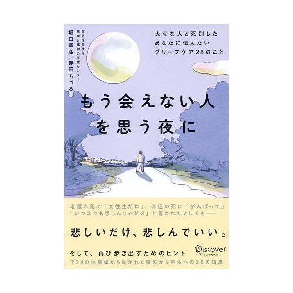 ※商品画像はイメージや仮デザインが含まれている場合があります。帯の有無など実際と異なる場合があります。著:坂口幸弘　著:赤田ちづる出版社:ディスカヴァー・トゥエンティワン発売日:2024年10月キーワード:もう会えない人を思う夜に大切な人と...