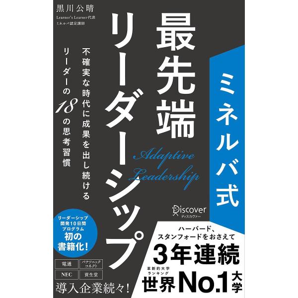 著:黒川公晴出版社:ディスカヴァー・トゥエンティワン発売日:2024年11月キーワード:ミネルバ式最先端リーダーシップ不確実な時代に成果を出し続けるリーダーの１８の思考習慣黒川公晴 ビジネス書 みねるばしきさいせんたんりーだーしつぷふかくじ...