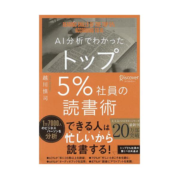 著:越川慎司出版社:ディスカヴァー・トゥエンティワン発売日:2025年03月キーワード:AI分析でわかったトップ５％社員の読書術越川慎司 ビジネス書 えーあいぶんせきでわかつたとつぷごぱーせんとしやい エーアイブンセキデワカツタトツプゴパー...