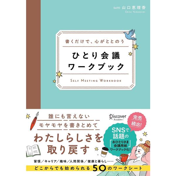 ※商品画像はイメージや仮デザインが含まれている場合があります。帯の有無など実際と異なる場合があります。著:山口恵理香出版社:ディスカヴァー・トゥエンティワン発売日:2025年01月キーワード:ひとり会議ワークブック書くだけで、心がととのう山...