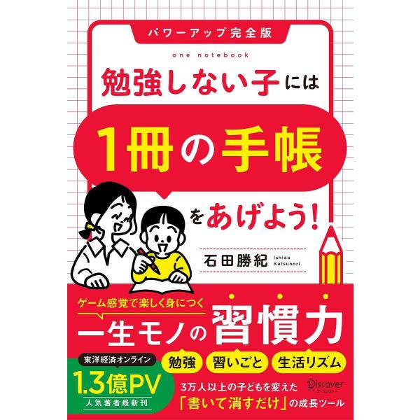 勉強しない子には1冊の手帳をあげよう!/石田勝紀