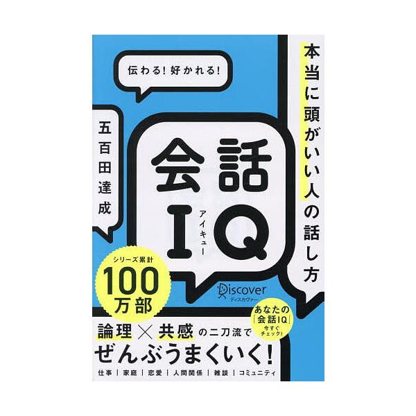 著:五百田達成出版社:ディスカヴァー・トゥエンティワン発売日:2025年08月キーワード:会話IQ本当に頭がいい人の話し方五百田達成 かいわあいきゆーかいわ／ＩＱほんとうにあたまが カイワアイキユーカイワ／ＩＱホントウニアタマガ いおた た...