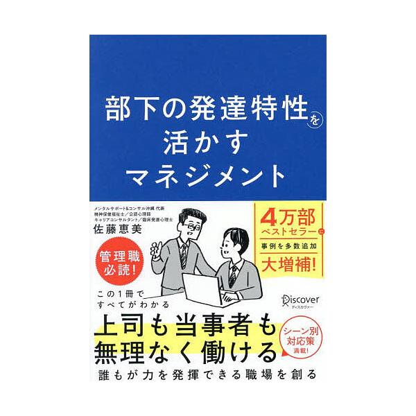 部下の発達特性を活かすマネジメント/佐藤恵美