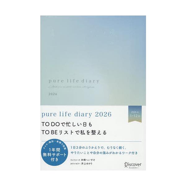 ※商品画像はイメージや仮デザインが含まれている場合があります。帯の有無など実際と異なる場合があります。出版社:ディスカヴァー発売日:2025年09月キーワード:purelifediary２０２６ ぴゆあらいふだいありー２０２６ ピユアライフ...