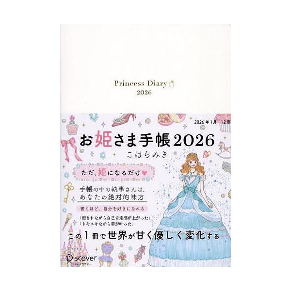 ※商品画像はイメージや仮デザインが含まれている場合があります。帯の有無など実際と異なる場合があります。出版社:ディスカヴァー発売日:2025年09月キーワード:お姫さま手帳２０２６ブルームホワイト おひめさまてちよう２０２６ぶるーむほわいと...