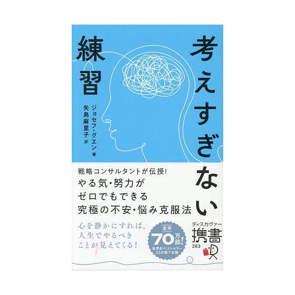 ※商品画像はイメージや仮デザインが含まれている場合があります。帯の有無など実際と異なる場合があります。著:ジョセフ・グエン　訳:矢島麻里子出版社:ディスカヴァー・トゥエンティワン発売日:2025年07月シリーズ名等:ディスカヴァー携書 ２６...