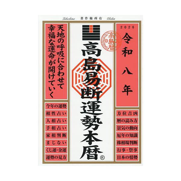 ※商品画像はイメージや仮デザインが含まれている場合があります。帯の有無など実際と異なる場合があります。編著:高島易断協同組合出版社:ディスカヴァー・トゥエンティワン発売日:2025年07月キーワード:高島易断運勢本暦令和８年高島易断協同組合...