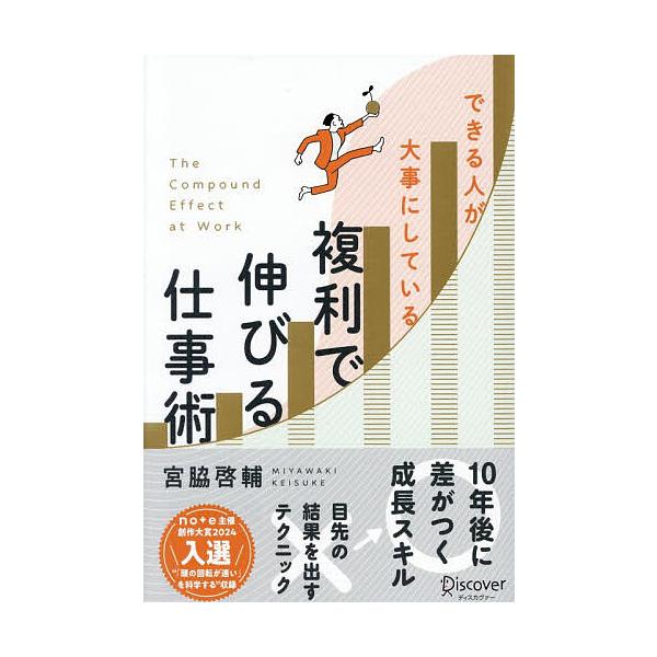 ※商品画像はイメージや仮デザインが含まれている場合があります。帯の有無など実際と異なる場合があります。著:宮脇啓輔出版社:ディスカヴァー・トゥエンティワン発売日:2025年11月キーワード:できる人が大事にしている複利で伸びる仕事術宮脇啓輔...