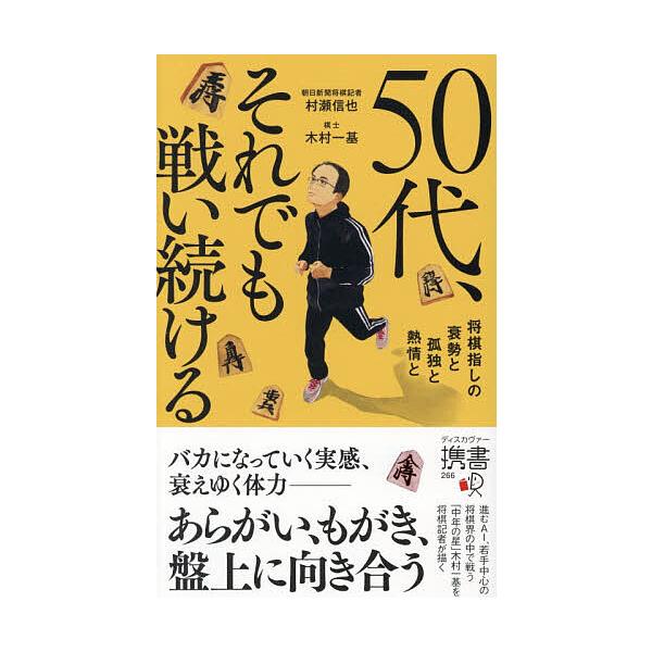 ※商品画像はイメージや仮デザインが含まれている場合があります。帯の有無など実際と異なる場合があります。著:村瀬信也　著:木村一基出版社:ディスカヴァー・トゥエンティワン発売日:2025年10月シリーズ名等:ディスカヴァー携書 ２６６キーワー...