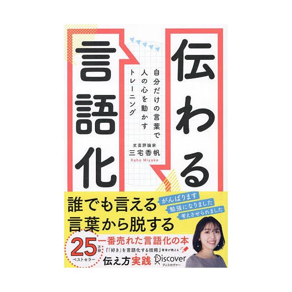 ※商品画像はイメージや仮デザインが含まれている場合があります。帯の有無など実際と異なる場合があります。著:三宅香帆出版社:ディスカヴァー・トゥエンティワン発売日:2025年10月キーワード:伝わる言語化自分だけの言葉で人の心を動かすトレーニ...