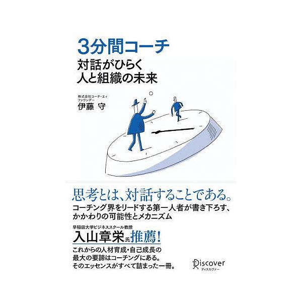 ※商品画像はイメージや仮デザインが含まれている場合があります。帯の有無など実際と異なる場合があります。著:伊藤守出版社:ディスカヴァー・トゥエンティワン発売日:2025年11月キーワード:３分間コーチ対話がひらく人と組織の未来伊藤守 ビジネ...