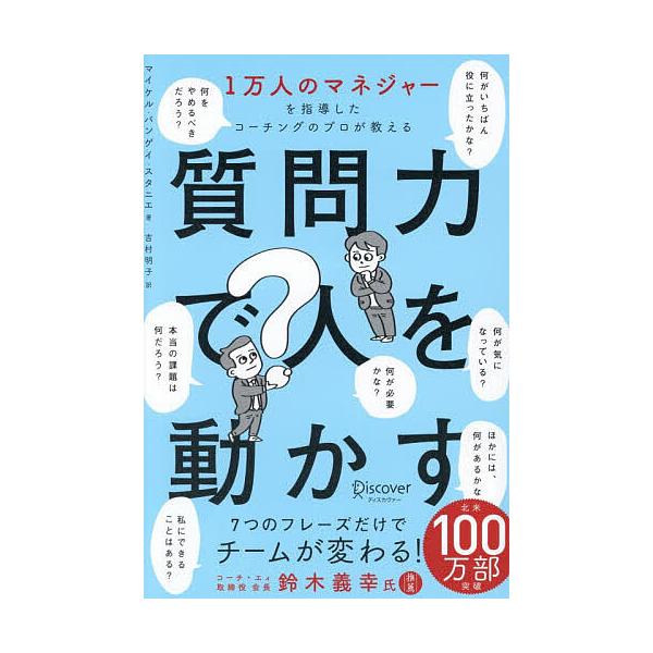 ※商品画像はイメージや仮デザインが含まれている場合があります。帯の有無など実際と異なる場合があります。著:マイケル・バンゲイ・スタニエ　訳:吉村明子出版社:ディスカヴァー・トゥエンティワン発売日:2025年10月キーワード:質問力で人を動か...