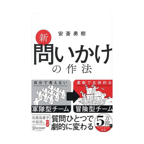 ※商品画像はイメージや仮デザインが含まれている場合があります。帯の有無など実際と異なる場合があります。著:安斎勇樹出版社:ディスカヴァー・トゥエンティワン発売日:2025年11月キーワード:新問いかけの作法安斎勇樹 ビジネス書 しんといかけ...