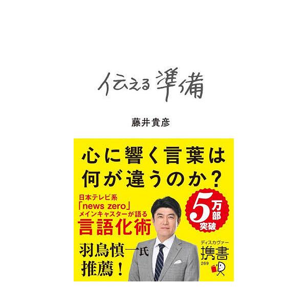 ※商品画像はイメージや仮デザインが含まれている場合があります。帯の有無など実際と異なる場合があります。著:藤井貴彦出版社:ディスカヴァー・トゥエンティワン発売日:2025年12月シリーズ名等:ディスカヴァー携書 ２６９キーワード:伝える準備...