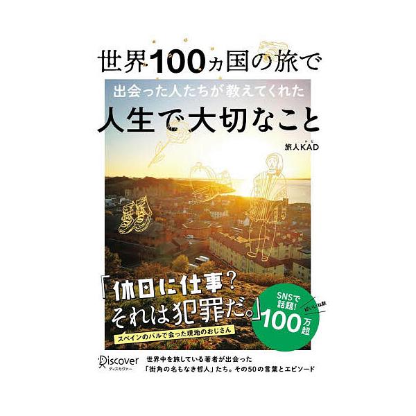 ※商品画像はイメージや仮デザインが含まれている場合があります。帯の有無など実際と異なる場合があります。著:旅人KAD出版社:ディスカヴァー・トゥエンティワン発売日:2025年12月キーワード:世界１００ヵ国の旅で出会った人たちが教えてくれた...