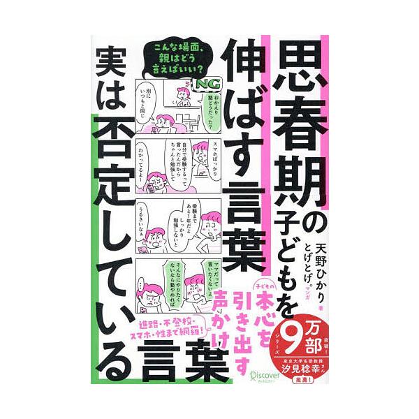 思春期の子どもを伸ばす言葉実は否定している言葉/天野ひかり/とげとげ。