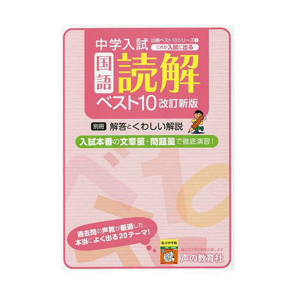 ※商品画像はイメージや仮デザインが含まれている場合があります。帯の有無など実際と異なる場合があります。出版社:声の教育社発売日:2016年11月シリーズ名等:中学入試出題ベスト１０シリーズ １キーワード:これが入試に出る国語読解ベスト１０解...