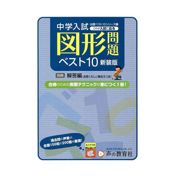 ※商品画像はイメージや仮デザインが含まれている場合があります。帯の有無など実際と異なる場合があります。出版社:声の教育社発売日:2022年06月シリーズ名等:中学入試出題ベスト１０シリーズ ４キーワード:これが入試に出る図形問題ベスト１０全...