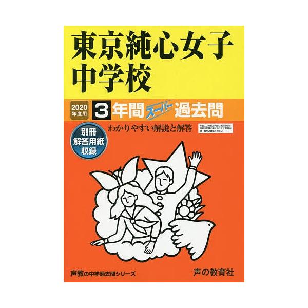 出版社:声の教育社発売日:2019年06月シリーズ名等:’２０ 中学受験 １３８キーワード:東京純心女子中学校３年間スーパー過去問 とうきようじゆんしんじよしちゆうがつこう３ねんかん トウキヨウジユンシンジヨシチユウガツコウ３ネンカン