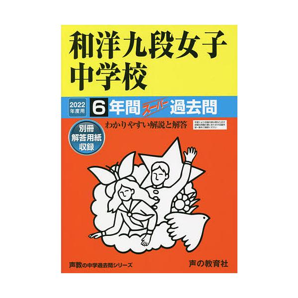 出版社:声の教育社発売日:2021年10月シリーズ名等:’２２ 中学受験 ４７キーワード:和洋九段女子中学校６年間スーパー過去問 わようくだんじよしちゆうがつこう６ねんかんすーぱー ワヨウクダンジヨシチユウガツコウ６ネンカンスーパー