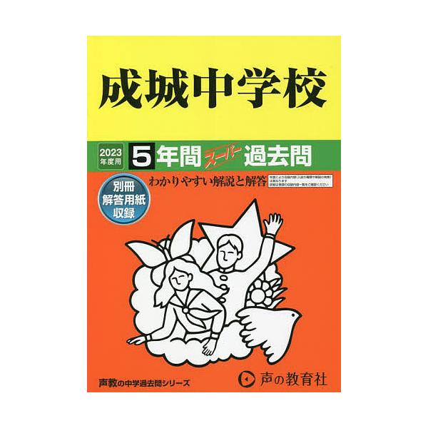 出版社:声の教育社発売日:2022年04月シリーズ名等:’２３ 中学受験 ２１キーワード:成城中学校５年間スーパー過去問 せいじようちゆうがつこう５ねんかんすーぱーかこもん セイジヨウチユウガツコウ５ネンカンスーパーカコモン