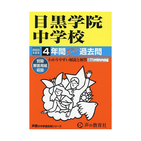 出版社:声の教育社発売日:2022年11月シリーズ名等:’２３ 中学受験 １２５キーワード:目黒学院中学校４年間スーパー過去問 めぐろがくいんちゆうがつこう４ねんかんすーぱーかこ メグロガクインチユウガツコウ４ネンカンスーパーカコ
