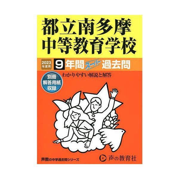 出版社:声の教育社発売日:2022年08月シリーズ名等:’２３ 中学受験 １７１キーワード:都立南多摩中等教育学校９年間スーパー過 とりつみなみたまちゆうとうきよういくがつこう９ねん トリツミナミタマチユウトウキヨウイクガツコウ９ネン
