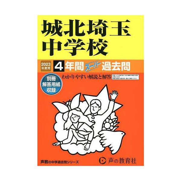 出版社:声の教育社発売日:2022年04月シリーズ名等:’２３ 中学受験 ４１１キーワード:城北埼玉中学校４年間スーパー過去問 じようほくさいたまちゆうがつこう４ねんかんすーぱー ジヨウホクサイタマチユウガツコウ４ネンカンスーパー