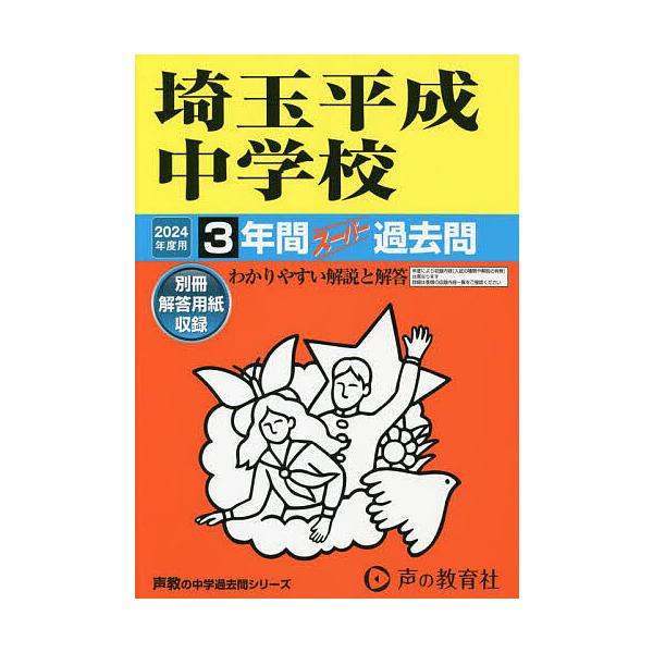 出版社:声の教育社発売日:2023年08月シリーズ名等:’２４ 中学受験 ４０７キーワード:埼玉平成中学校３年間スーパー過去問 さいたまへいせいちゆうがつこう３ねんかんすーぱーか サイタマヘイセイチユウガツコウ３ネンカンスーパーカ