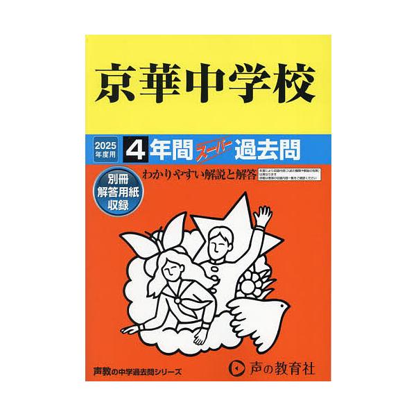 出版社:声の教育社発売日:2024年06月シリーズ名等:’２５ 中学受験 ５５キーワード:京華中学校４年間スーパー過去問 けいかちゆうがつこう４ねんかんすーぱーかこもん２０ ケイカチユウガツコウ４ネンカンスーパーカコモン２０