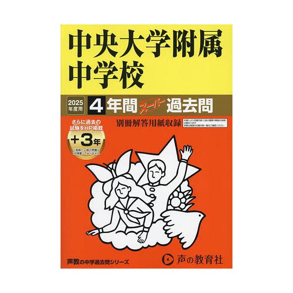 中央大学附属中学校 4年間+3年スーパー