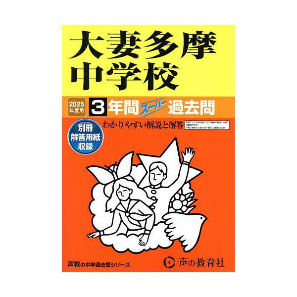 大妻多摩中学校 3年間スーパー過去問