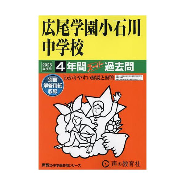 出版社:声の教育社発売日:2024年07月シリーズ名等:’２５ 中学受験 １５２キーワード:広尾学園小石川中学校４年間スーパー過去 ひろおがくえんこいしかわちゆうがつこう４ねんかんす ヒロオガクエンコイシカワチユウガツコウ４ネンカンス