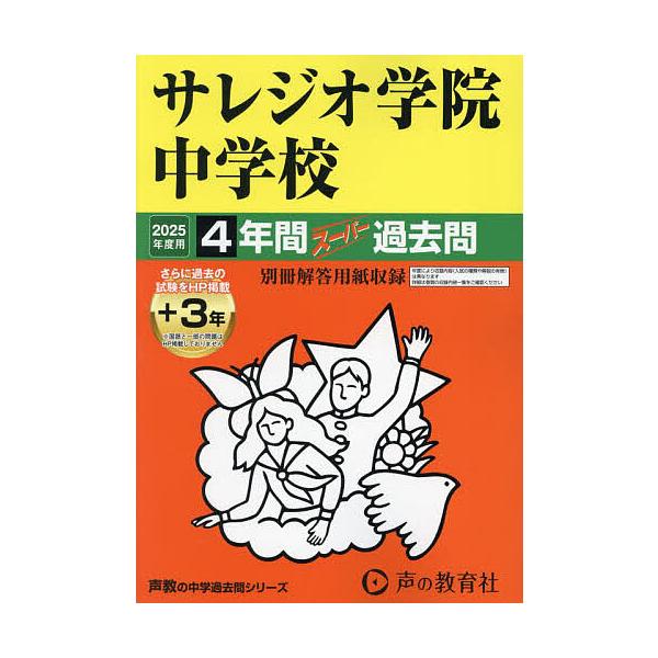 サレジオ学院中学校 4年間+3年スーパー