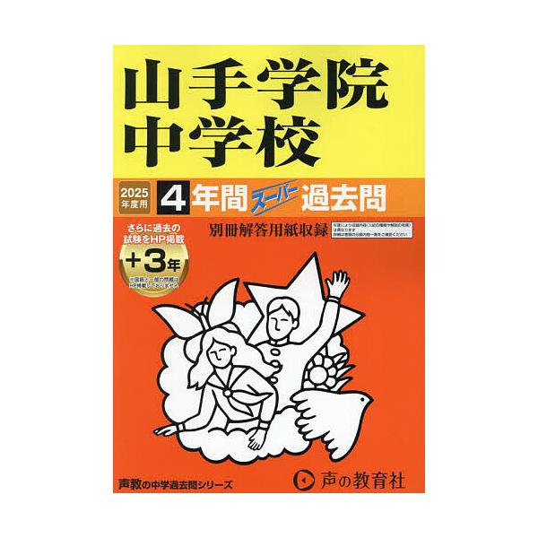 出版社:声の教育社発売日:2024年07月シリーズ名等:’２５ 中学受験 ３１３キーワード:山手学院中学校４年間＋３年スーパー過去 やまてがくいんちゆうがつこう４ねんかんぷらす３ ヤマテガクインチユウガツコウ４ネンカンプラス３