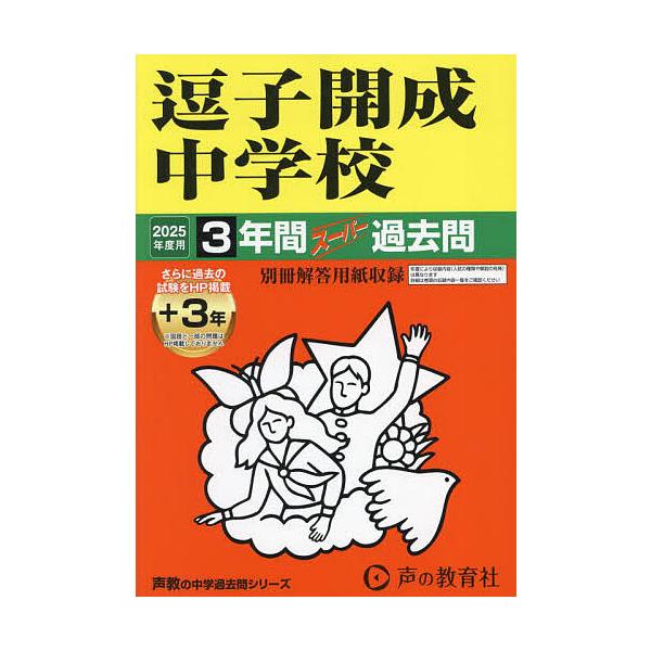 ※商品画像はイメージや仮デザインが含まれている場合があります。帯の有無など実際と異なる場合があります。出版社:声の教育社発売日:2024年05月シリーズ名等:’２５ 中学受験 ３２７キーワード:逗子開成中学校３年間＋３年スーパー過去 ずしか...