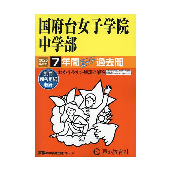 出版社:声の教育社発売日:2024年06月シリーズ名等:’２５ 中学受験 ３５５キーワード:国府台女子学院中学部７年間スーパー過去 こうのだいじよしがくいんちゆうがくぶ７ねんかんすー コウノダイジヨシガクインチユウガクブ７ネンカンスー