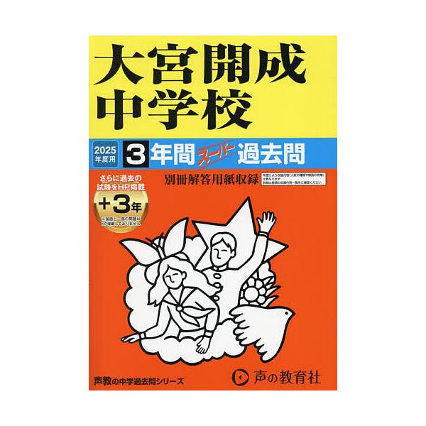 ※商品画像はイメージや仮デザインが含まれている場合があります。帯の有無など実際と異なる場合があります。出版社:声の教育社発売日:2024年05月シリーズ名等:’２５ 中学受験 ４１６キーワード:大宮開成中学校３年間＋３年スーパー過去 おおみ...