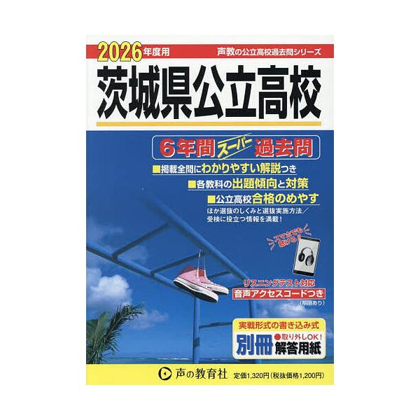 ※商品画像はイメージや仮デザインが含まれている場合があります。帯の有無など実際と異なる場合があります。出版社:声の教育社発売日:2025年06月シリーズ名等:’２６ 声教の公立高校過去問シリ ２１３キーワード:茨城県公立高校６年間スーパー過...
